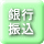銀行振込