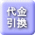 代金引換