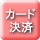 カード決済
